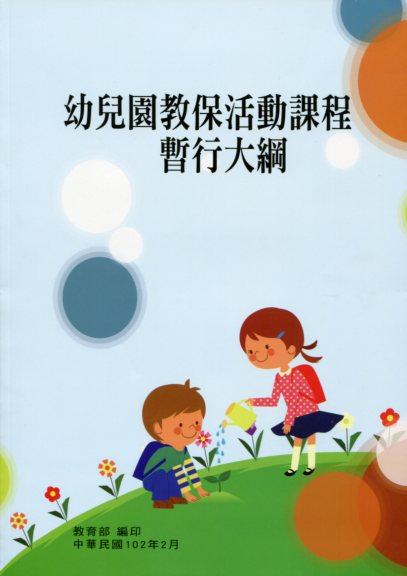 幼兒園教保活動課程暫行大綱