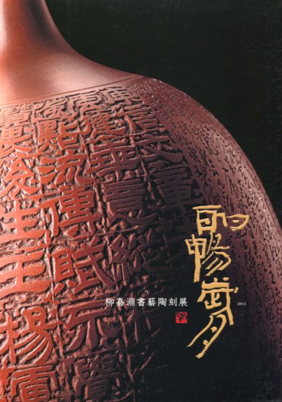 酣暢歲月─柳嘉淵書藝陶刻展