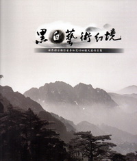 黑白藝術幻境－世界傑出攝影家李松茂40回顧大展作品集 (平裝)