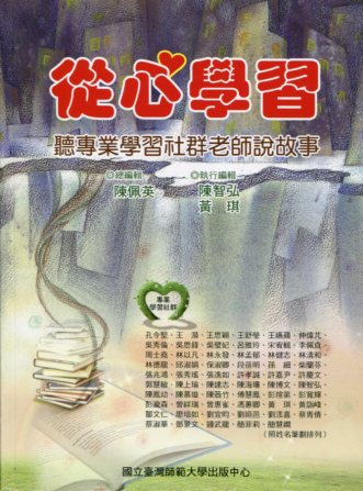 從心學習－聽專業學習社群老師說故事