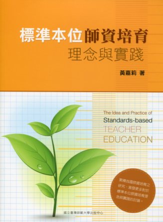 標準本位師資培育理念與實踐