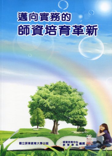 邁向實務的師資培育革新(二刷)