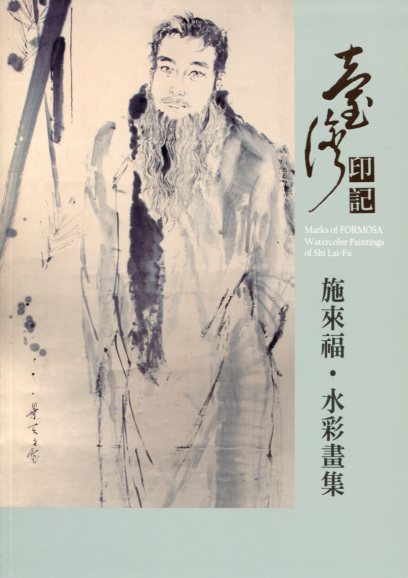 台灣印記─施來福水彩畫集