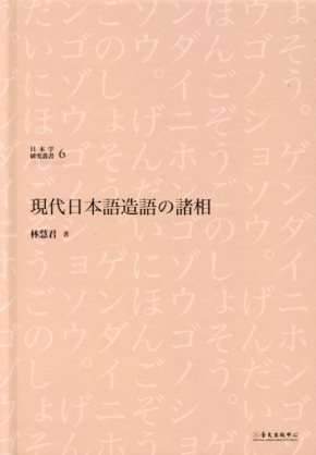現代日本語造語の諸相 (日語版)