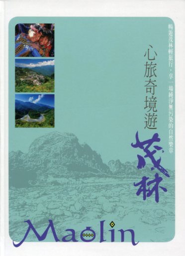 心旅奇境遊茂林