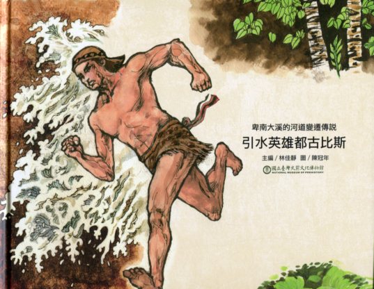 卑南大溪的河道變遷傳說：引水英雄都古