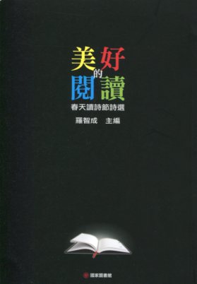 美好的閱讀：二○一三春天讀詩節詩選