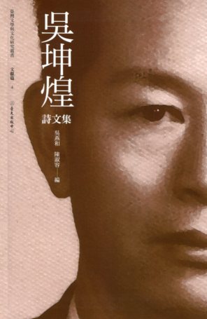 吳坤煌詩文集