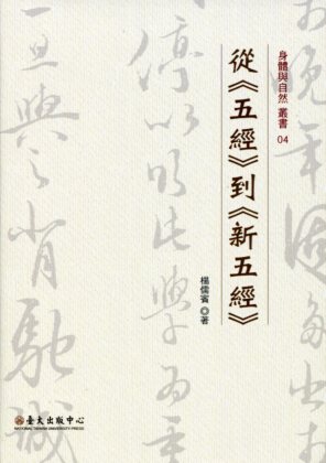 從《五經》到《新五經》－身體與自然叢
