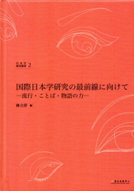 国際日本学研究の最前線に向けて：流行・ことば・物語の力― (日文版)