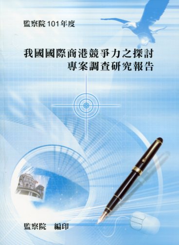 我國國際商港競爭力之探討專案調查研究報告