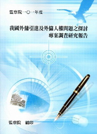 我國外傭引進及外傭人權問題之探討專案調查研究報告