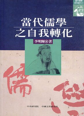當代儒學之自我轉化