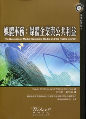 媒體事務：媒體企業與公共利益