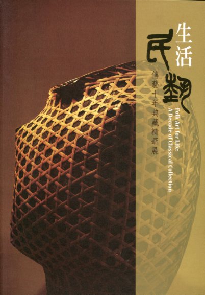 生活民藝—傳藝十年典藏精華展 (中英