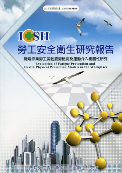 職場作業勞工勞動疲勞檢測及運動介入相關性研究