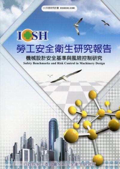 機械設計安全基準與風險控制研究