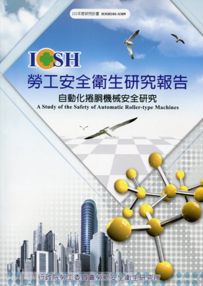 自動化捲胴機械安全研究