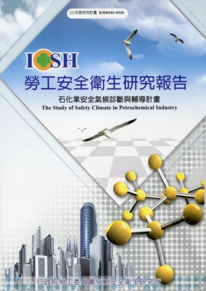石化業安全氣候診斷與輔導計畫─101