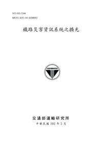 鐵路災害資訊系統之擴充