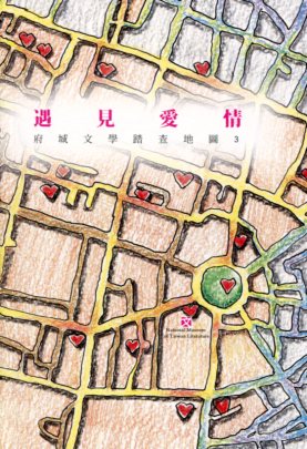 遇見愛情 : 府城文學地圖. 3