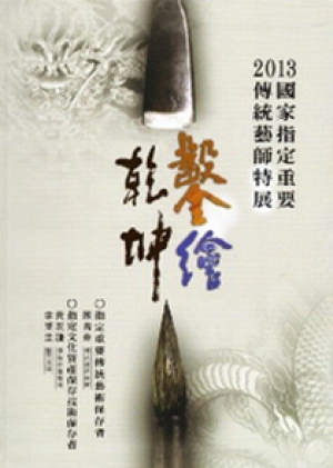 鑿繪乾坤 2013國家指定重要傳統藝