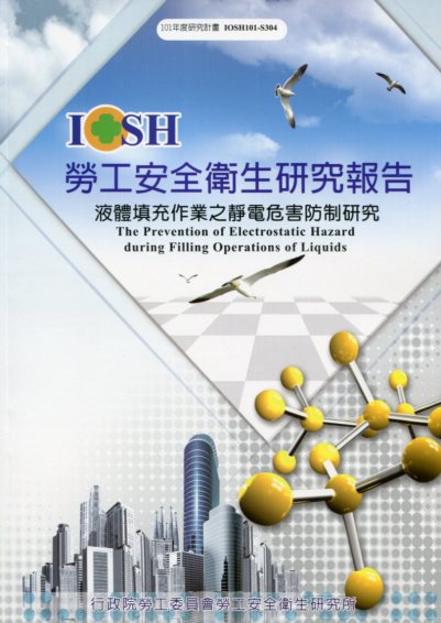 液體填充作業之靜電危害防制研究─10
