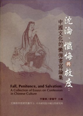 沉淪、懺悔與救度：中國文化的懺悔書寫論集