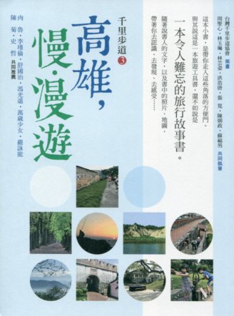 千里步道3：高雄，慢‧漫遊：一本令人難忘的旅行故事書