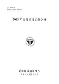 2013年臺灣鐵道容量手冊