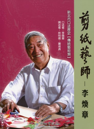 新北市口述歷史－傳統藝術類－李煥章先生口述歷史「剪紙藝師：李煥章」