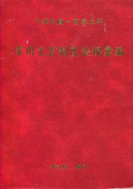 常用文官制度法規彙編