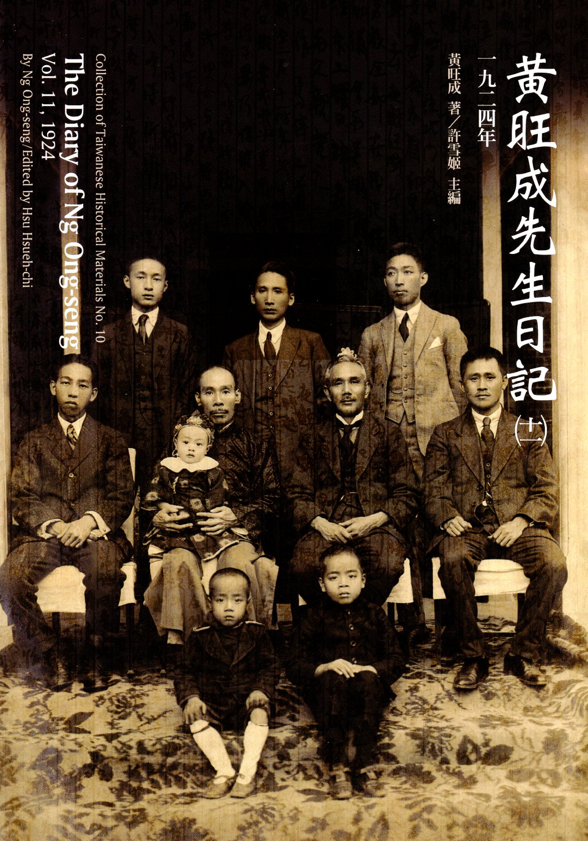 黃旺成先生日記(11)一九二四年