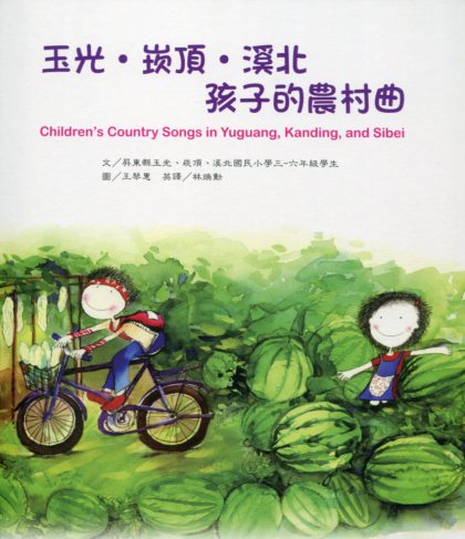 玉光崁頂.溪北孩子的農村曲