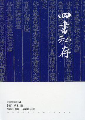 四書私存
