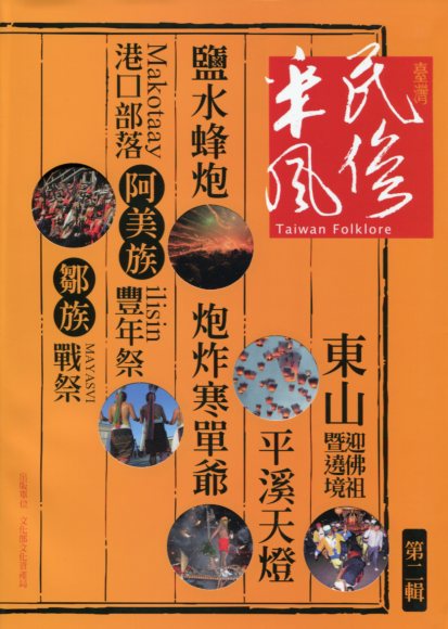 臺灣民俗采風第二輯－民俗叢書03(軟