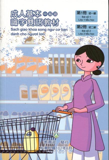 教育部成人基本識字雙語教材(中越語)