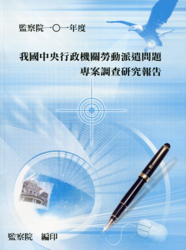 「我國中央行政機關勞動派遣問題」專案調查研究報告