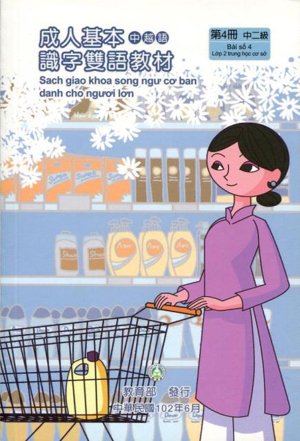 教育部成人基本識字雙語教材（中越語）第四冊