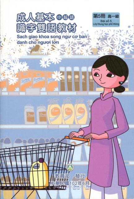 教育部成人基本識字雙語教材（中越語）第五冊