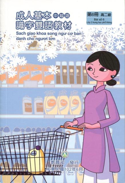 教育部成人基本識字雙語教材（中越語）第六冊