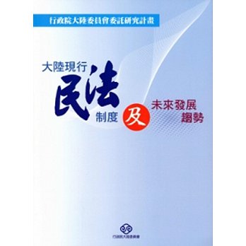 大陸現行民法制度及未來發展趨勢