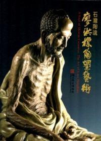 石灣陶魂─廖洪標陶塑藝術(精裝)