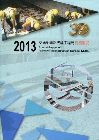 2013交通部鐵路改建工程局局務概況