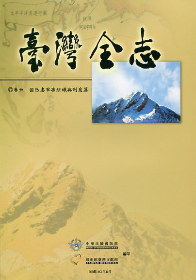 臺灣全志－卷六、國防志‧軍事組織與制