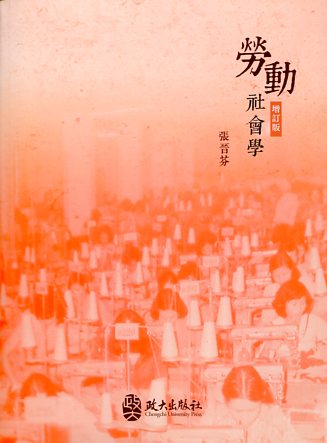 ▼勞動社會學(增訂版)