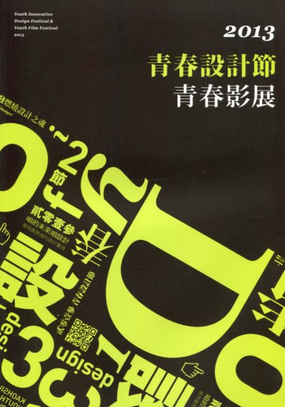 2013 青春設計節‧青春影展