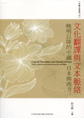 文化翻譯與文本脈絡――晚明以降的中國、日本與西方