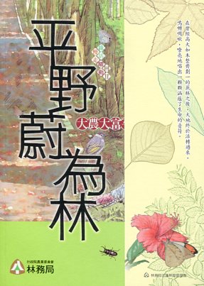 平野蔚為林─大農大富平地森林園區