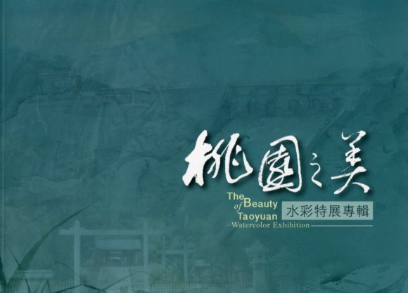 桃園之美: 水彩特展專輯